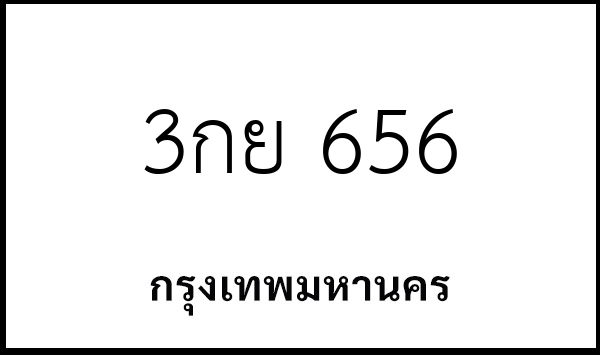 3กย 656
